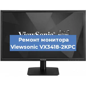 Ремонт монитора Viewsonic VX3418-2KPC в Екатеринбурге